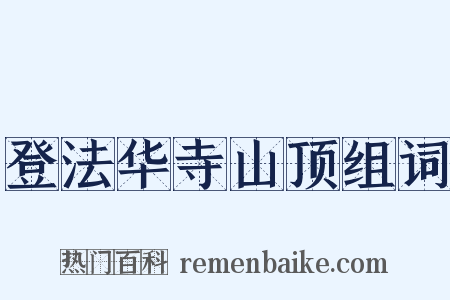 登法华寺山顶组词是什么意思的图片
